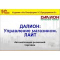 ДАЛИОН: Управление магазином.ЛАЙТ (базовая версия)