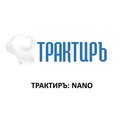 Конфигурация ''Трактиръ:Nano''