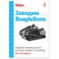Заводим BeagleBone