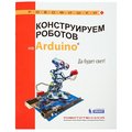 Конструируем роботов на Arduino. Да будет свет!