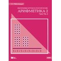 Арифметика 2, часть 2: Таблица умножения. Многоразовые карточки на печатной основе