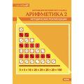 Арифметика 2: от 1 до 100. Многоразовые карточки на печатной основе