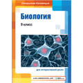 Биология, 9 класс (для интерактивных досок)