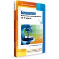 Биология: молекулярная и клеточная биология, 10–11 классы (для интерактивных досок)