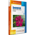 Биология: растения, грибы, бактерии, 6 класс (для интерактивных досок)
