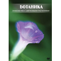 Ботаника. Цветковые растения. DVD диск