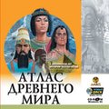 CD-диск Атлас Древнего мира CD-диск Атлас Древнего мира
