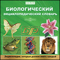 CD-Диск Биологический энциклопедический словарь