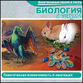 CD-Диск Биология в школе. Генетическая изменчивость и эволюция (Jewel)