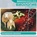 CD-Диск Биология в школе. Наследование признаков (Jewel)