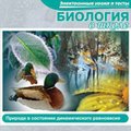CD-Диск Биология в школе. Природа в состоянии динамического равновесия (Jewel)