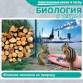 CD-Диск Биология в школе. Влияние человека на природу (Jewel)