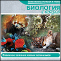 CD-Диск Биология в школе. Взаимное влияние живых организмов (Jewel)
