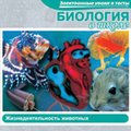 CD-Диск Биология в школе. Жизнедеятельность животных (Jewel)