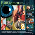 CD-Диск Биология. Анатомия и физиология человека (с руководством пользователя)