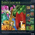 CD-Диск Биология.6 класс Растения.Бактерии.Грибы.Лишайники (с руководством пользователя)