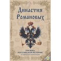 CD-диск Династия Романовых: 3 века Российской истории CD-диск Династия Романовых: 3 века Российской истории