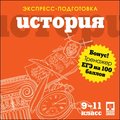 CD-диск Экспресс-подготовка. История.9-11 классы