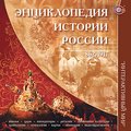 CD-диск Энциклопедия истории России. 862-1917