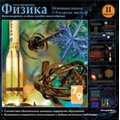 CD-Диск Физика. Основная школа 7-9 классы: часть 2.