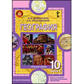 CD-Диск География. Ч2.Учебник для 10-11 классов общеобразовательных учреждений