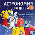 CD-Диск Готовимся к школе. Астрономия для детей. Региональная версия (DVD-box)