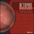 CD-диск История мировых цивилизаций Часть II Эпоха модернизаций