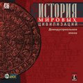 CD-диск История мировых цивилизаций Доиндустриальная эпоха