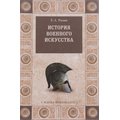 CD-диск История военного искусства