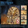 CD-диск История. 5 класс