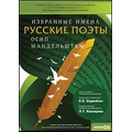 CD-Диск Избранные имена. Русские поэты. Нотный портрет О. Мандельштама. Учебно-методический комплект