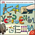 CD-Диск Как устроены вещи. Интерактивная энциклопедия науки и техники