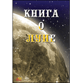 CD-Диск Книга о Луне