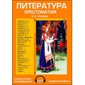 CD-Диск Литература. Хрестоматия. 5-6 класс