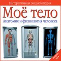 CD-Диск Мое тело. Анатомия и физиология