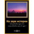 CD-диск На заре истории. интерактивный задачник по Истории Древнего мира