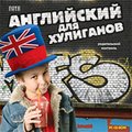 CD-Диск Neya: Английский для хулиганов