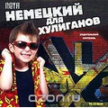 CD-Диск Neya: Немецкий для хулиганов