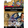 CD-диск Обществознание 8-11 класс