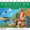 CD-Диск Открытая Биология 2.6 (Jewel)