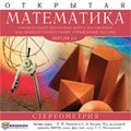 CD-Диск Открытая Математика 2.6 Стереометрия