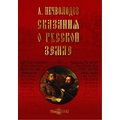 CD-диск Сказания о Русской земле. Александр Нечволодов