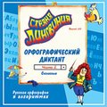 CD-Диск Страна Лингвиния. Часть 2. Орфографический диктант. Согласные