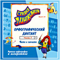 CD-Диск Страна Лингвиния. Часть 3. Орфографический диктант. Части и запчасти