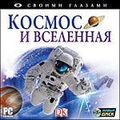 CD-Диск Своими глазами. Космос и Вселенная