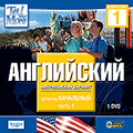 CD-Диск Tell Me More DVD. Английский (американский). Продвинутый уровень часть 2