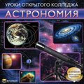 CD-Диск Уроки Открытого Колледжа. Астрономия