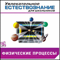 CD-Диск Увлекательное естествознание для школьников. Физические процессы