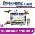 CD-Диск Увлекательное естествознание для школьников. Жизненные процессы CD-Диск Увлекательное естествознание для школьников. Жизненные процессы