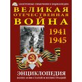 CD-диск Великая Отечественная Война. Энциклопедия